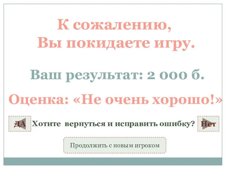 К сожалению, Вы покидаете игру. Ваш результат: 2 000 б. ДА