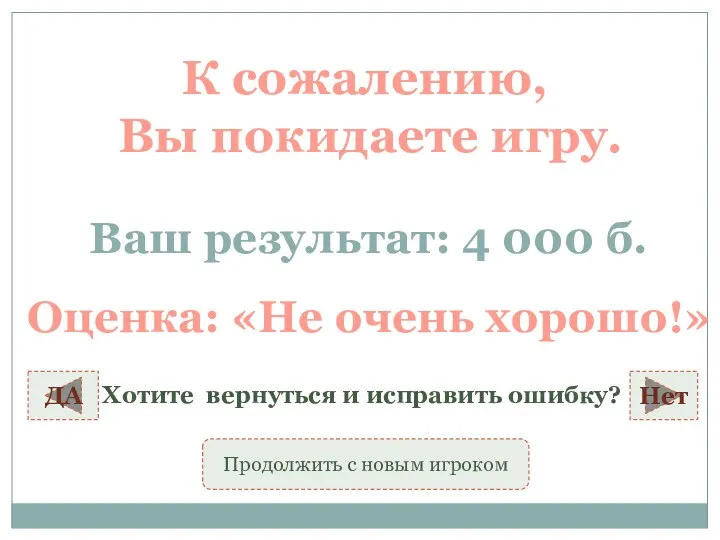 К сожалению, Вы покидаете игру. Ваш результат: 4 000 б. ДА