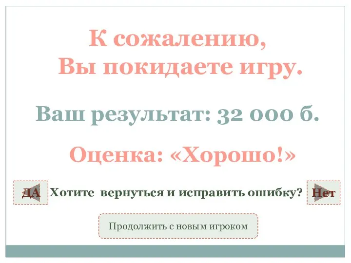 К сожалению, Вы покидаете игру. Ваш результат: 32 000 б. ДА