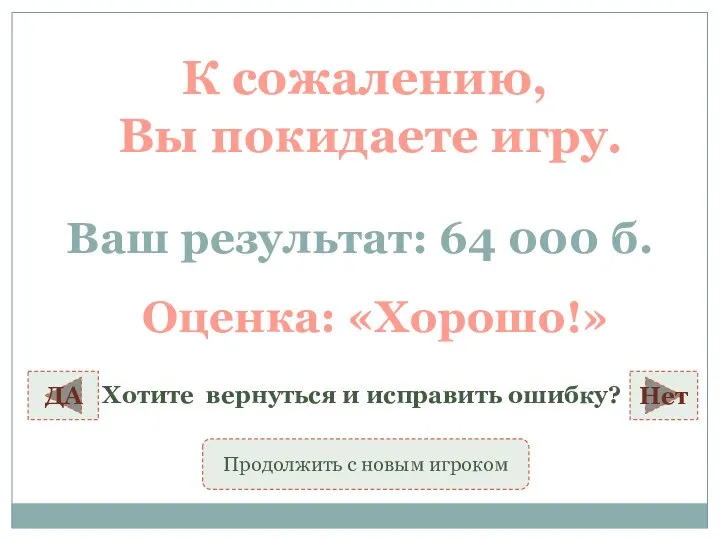 К сожалению, Вы покидаете игру. Ваш результат: 64 000 б. ДА