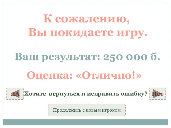 К сожалению, Вы покидаете игру. Ваш результат: 250 000 б. ДА