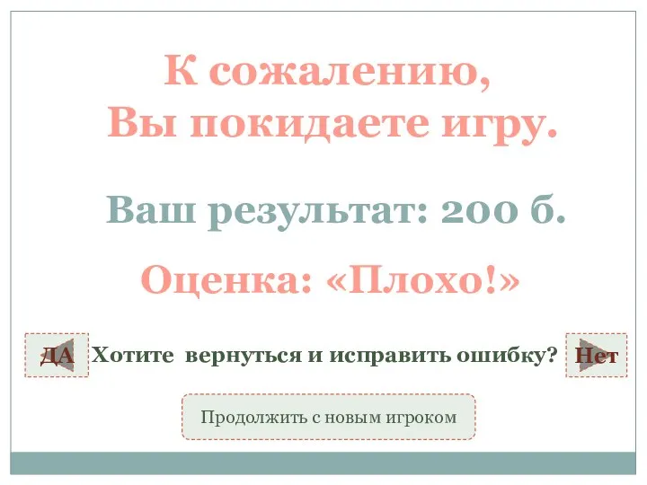 К сожалению, Вы покидаете игру. Ваш результат: 200 б. ДА Хотите