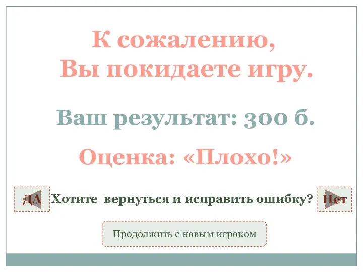 К сожалению, Вы покидаете игру. Ваш результат: 300 б. ДА Хотите