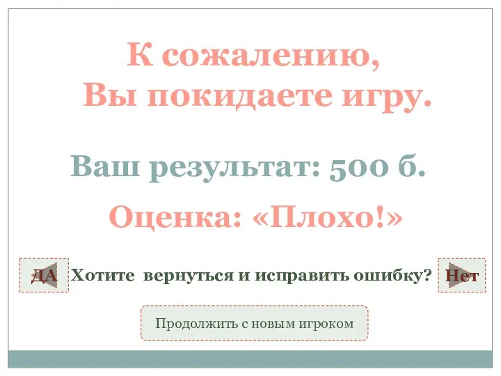 К сожалению, Вы покидаете игру. Ваш результат: 500 б. ДА Хотите