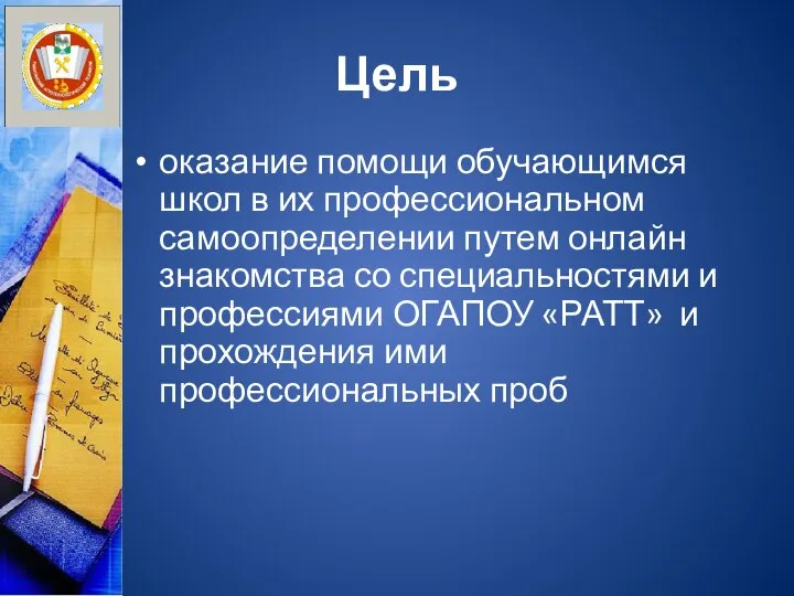 Цель оказание помощи обучающимся школ в их профессиональном самоопределении путем онлайн