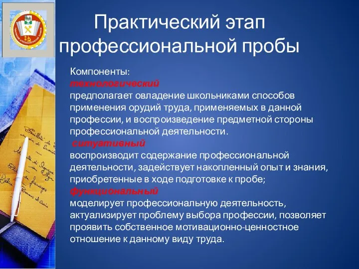 Практический этап профессиональной пробы Компоненты: технологический предполагает овладение школьниками способов применения