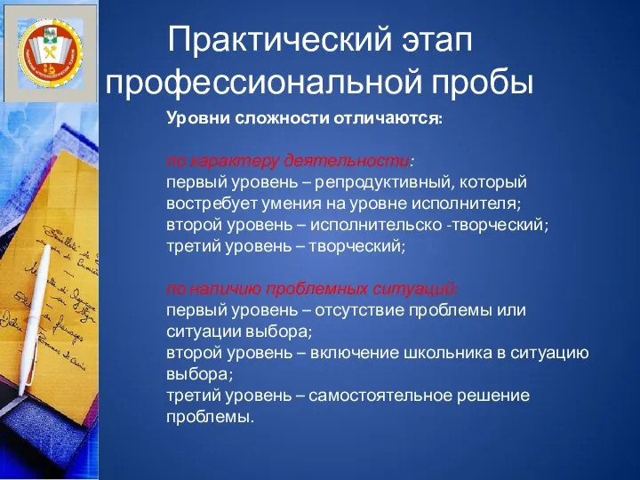 Практический этап профессиональной пробы Уровни сложности отличаются: по характеру деятельности: первый