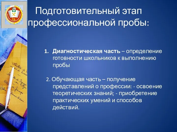 Подготовительный этап профессиональной пробы: Диагностическая часть – определение готовности школьников к