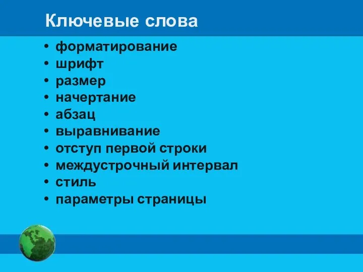 Ключевые слова форматирование шрифт размер начертание абзац выравнивание отступ первой строки междустрочный интервал стиль параметры страницы