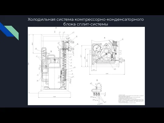 Холодильная система компрессорно-конденсаторного блока сплит-системы