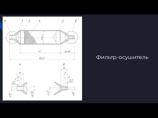 Фильтр-осушитель