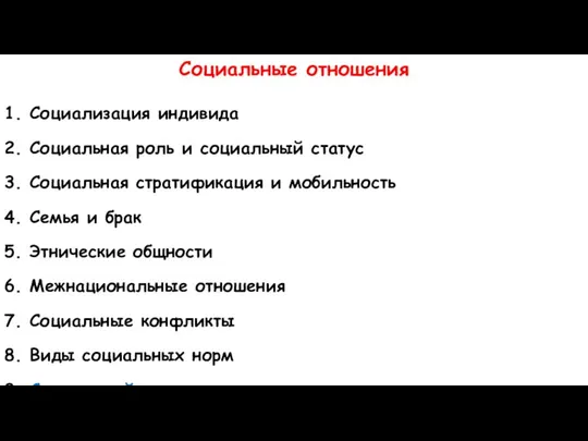 Социальные отношения 1. Социализация индивида 2. Социальная роль и социальный статус