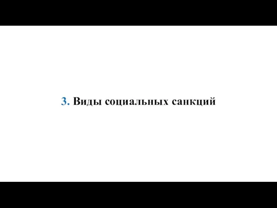 3. Виды социальных санкций