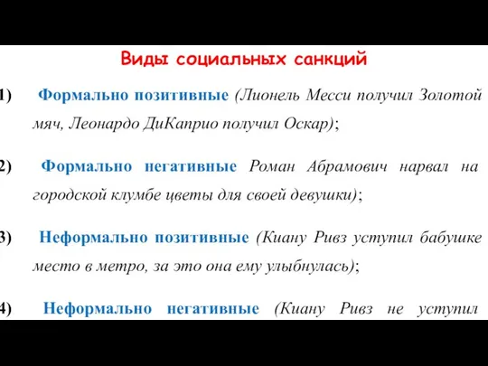 Виды социальных санкций Формально позитивные (Лионель Месси получил Золотой мяч, Леонардо