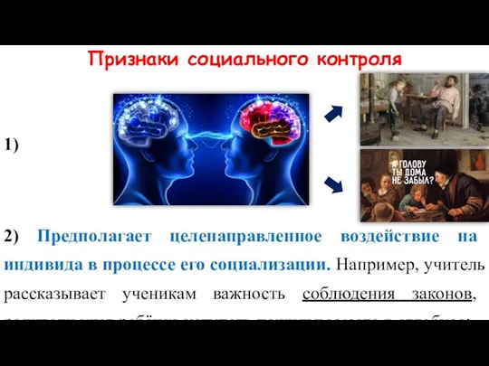 Признаки социального контроля 1) 2) Предполагает целенаправленное воздействие на индивида в