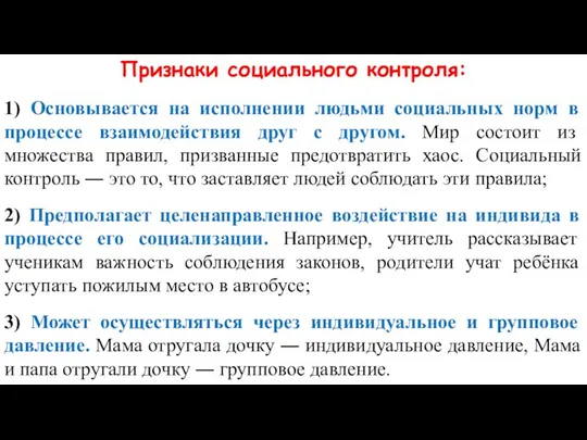 Признаки социального контроля: 1) Основывается на исполнении людьми социальных норм в