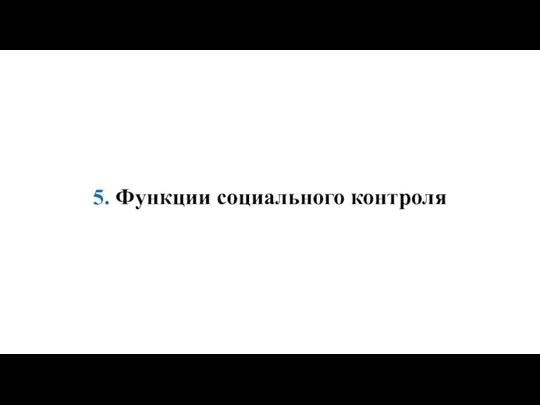 5. Функции социального контроля