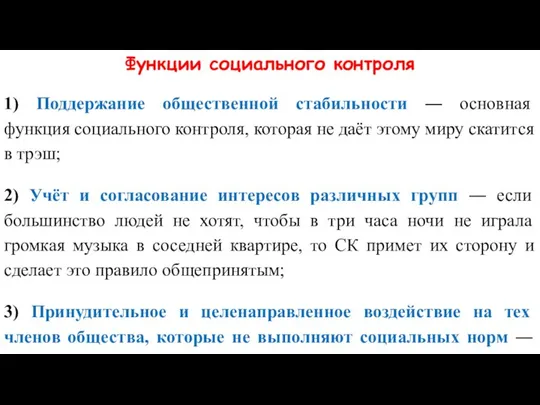 Функции социального контроля 1) Поддержание общественной стабильности ― основная функция социального