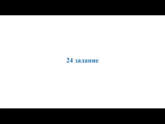 24 задание