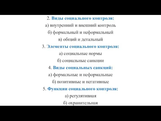 1. Понятие «социальный контроль»; 2. Виды социального контроля: а) внутренний и