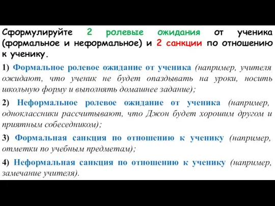 Сформулируйте 2 ролевые ожидания от ученика (формальное и неформальное) и 2