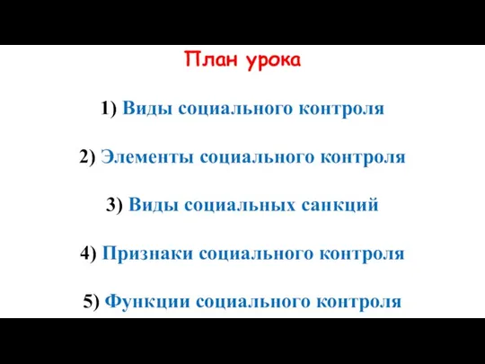 План урока 1) Виды социального контроля 2) Элементы социального контроля 3)