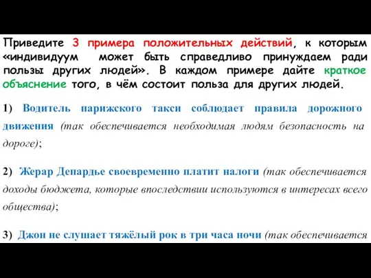 Приведите 3 примера положительных действий, к которым «индивидуум может быть справедливо