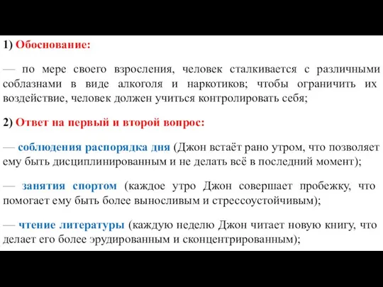 1) Обоснование: — по мере своего взросления, человек сталкивается с различными