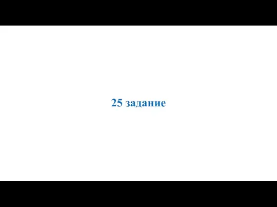 25 задание