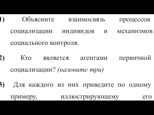 Объясните взаимосвязь процессов социализации индивидов и механизмов социального контроля. Кто является