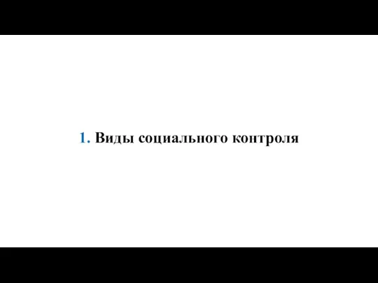 1. Виды социального контроля