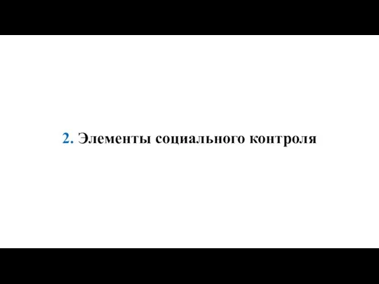 2. Элементы социального контроля