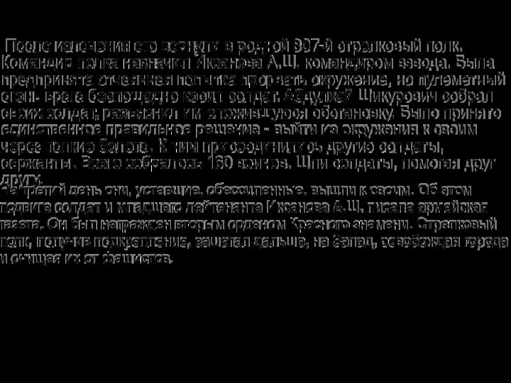 После излечения его вернули в родной 807-й стрел­ковый полк. Командир полка