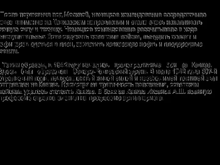 После поражения под Москвой, немецкое командование сосредоточило свое внимание на Кавказском