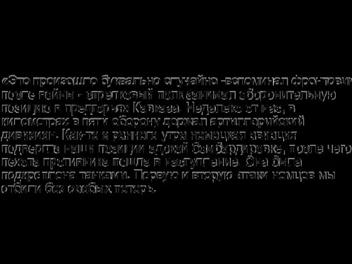 «Это произошло буквально случайно -вспоминал фронтовик после войны - стрелковый полк