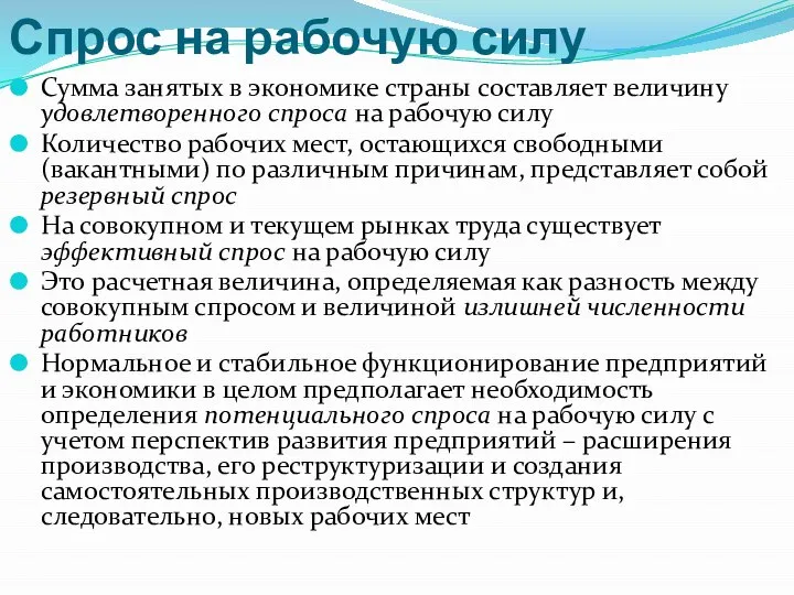 Спрос на рабочую силу Сумма занятых в экономике страны составляет величину