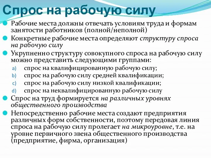 Спрос на рабочую силу Рабочие места должны отвечать условиям труда и