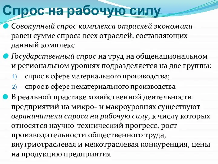 Спрос на рабочую силу Совокупный спрос комплекса отраслей экономики равен сумме