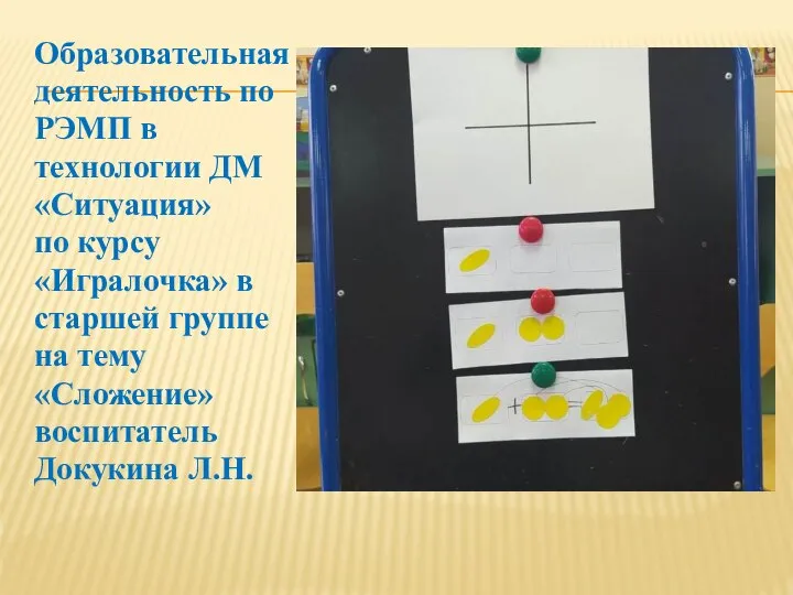 Образовательная деятельность по РЭМП в технологии ДМ «Ситуация» по курсу «Игралочка»