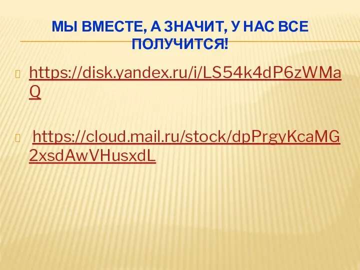 МЫ ВМЕСТЕ, А ЗНАЧИТ, У НАС ВСЕ ПОЛУЧИТСЯ! https://disk.yandex.ru/i/LS54k4dP6zWMaQ https://cloud.mail.ru/stock/dpPrgyKcaMG2xsdAwVHusxdL