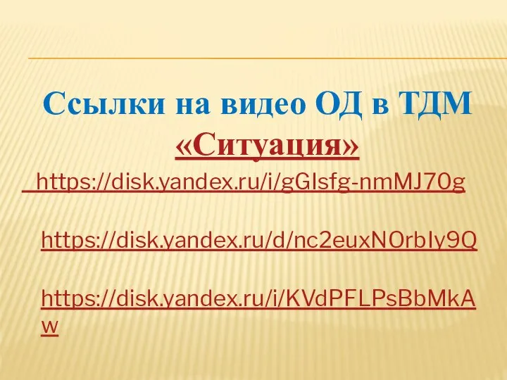 Ссылки на видео ОД в ТДМ «Ситуация» https://disk.yandex.ru/i/gGIsfg-nmMJ70g https://disk.yandex.ru/d/nc2euxNOrbIy9Q https://disk.yandex.ru/i/KVdPFLPsBbMkAw