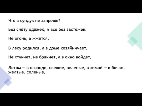 Что в сундук не запрешь? Без счёту одёжек, и все без