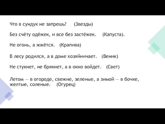 Что в сундук не запрешь? (Звезды) Без счёту одёжек, и все