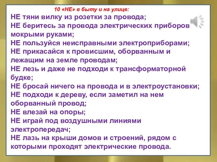 10 «НЕ» в быту и на улице: НЕ тяни вилку из