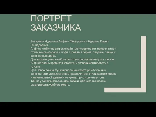 ПОРТРЕТ ЗАКАЗЧИКА Заказчики Чуранова Анфиса Фёдоровна и Чуранов Павел Геннадьевич. Анфиса