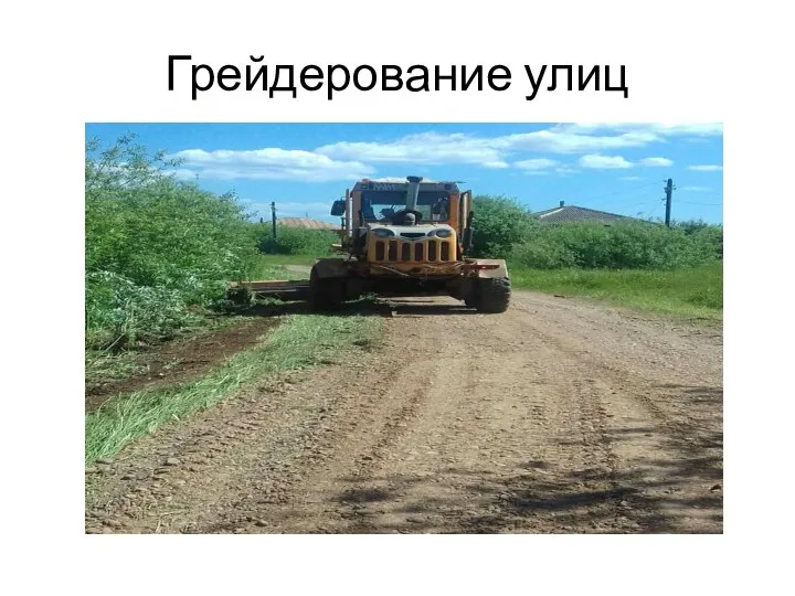 Грейдерование улиц