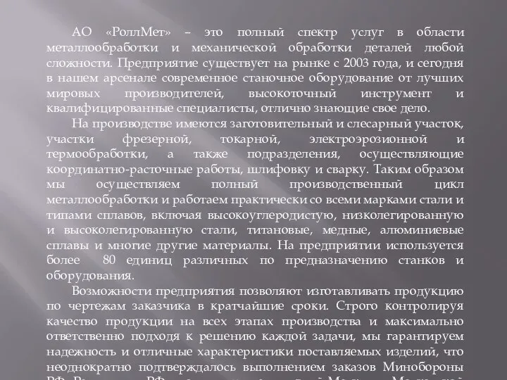 АО «РоллМет» – это полный спектр услуг в области металлообработки и