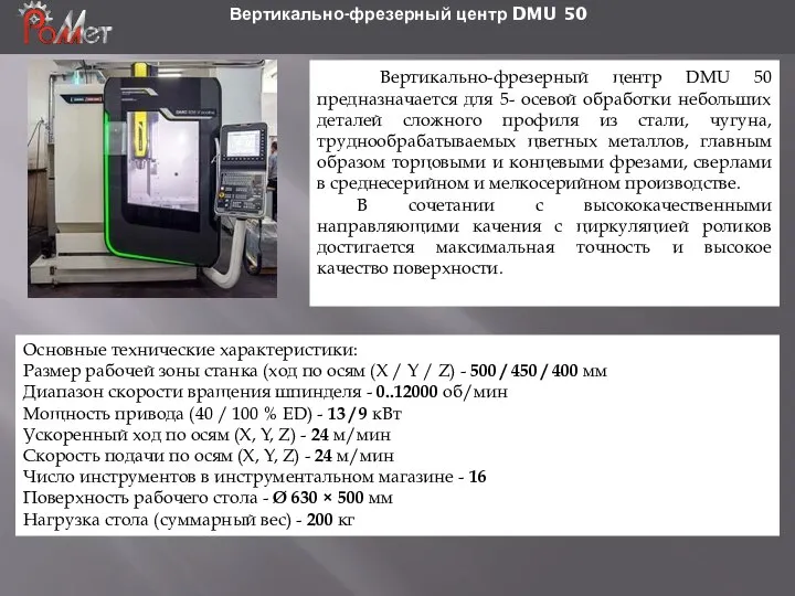 Вертикально-фрезерный центр DMU 50 Основные технические характеристики: Размер рабочей зоны станка