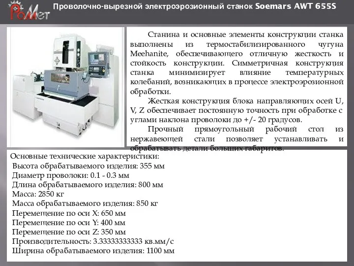 Проволочно-вырезной электроэрозионный станок Soemars AWT 655S Основные технические характеристики: Высота обрабатываемого