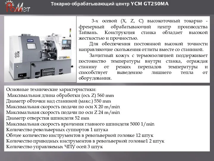 Токарно-обрабатывающий центр YCM GT250MA Основные технические характеристики: Максимальная длина обработки (ось